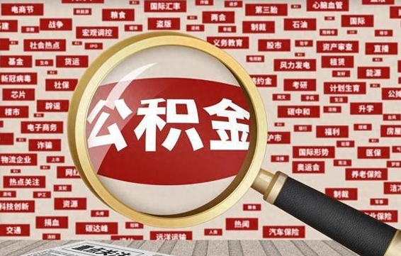 沧县省住房公积金怎么提取（省公积金提取流程）